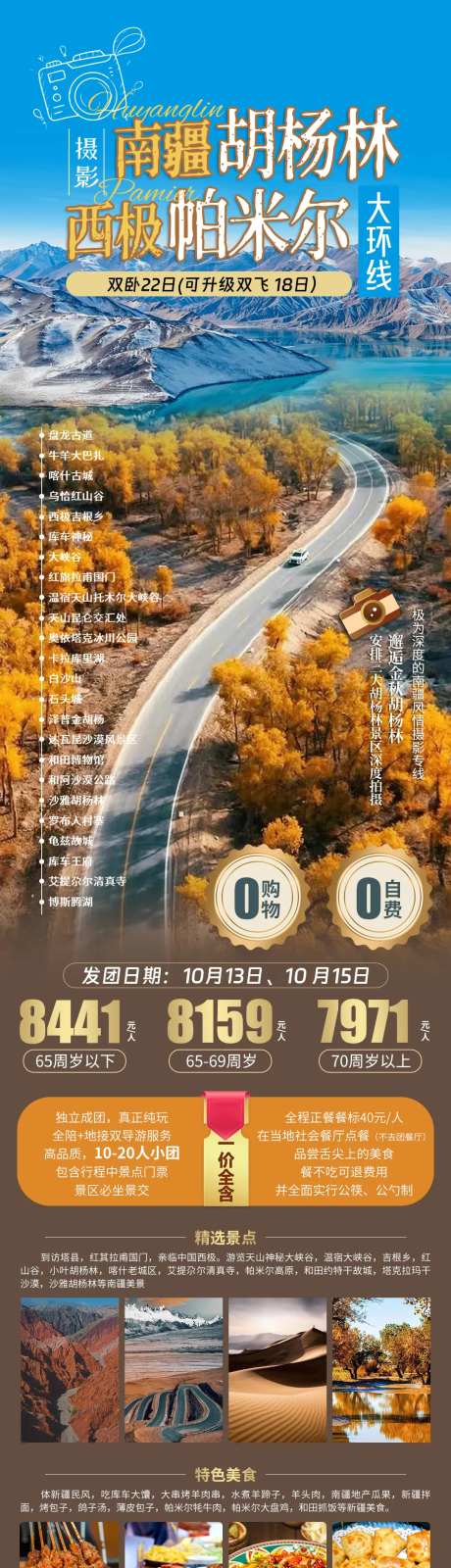 南疆胡杨林西极帕米尔长图海报-采灵感-https://www.cailinggan.com/