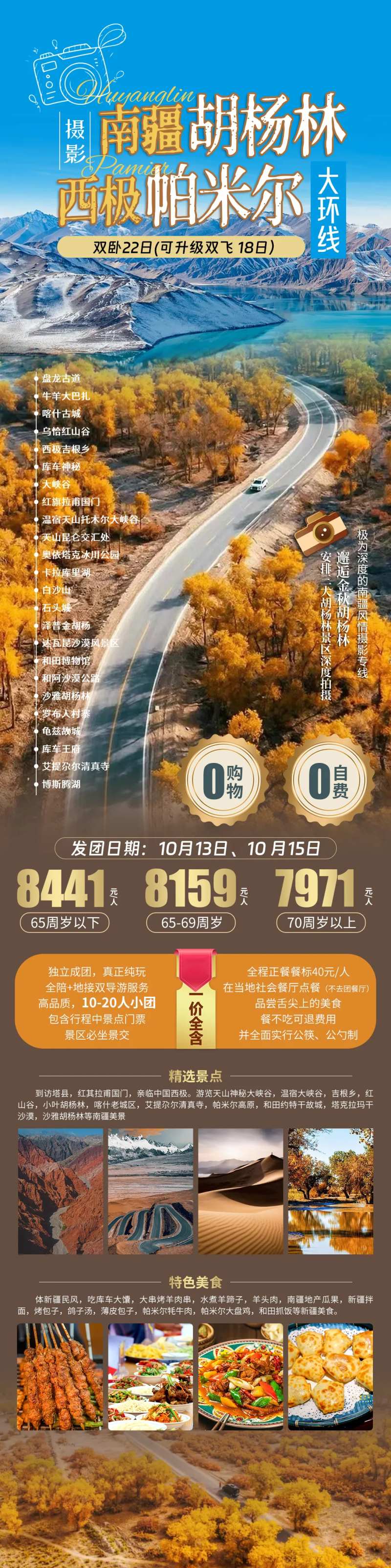 南疆胡杨林西极帕米尔长图海报-采灵感-cailinggan.com