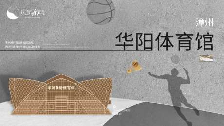 体育馆建筑展板-采灵感-https://www.cailinggan.com/