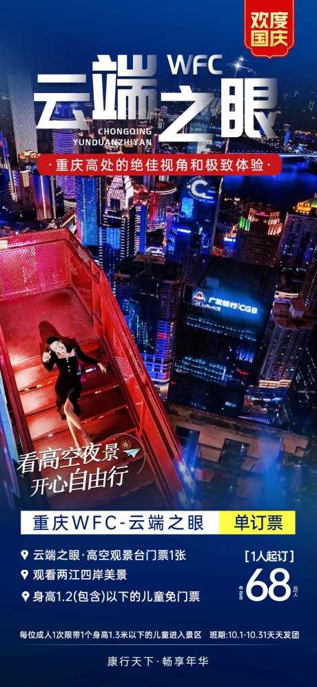 重庆云端之眼旅游海报-采灵感-https://www.cailinggan.com/