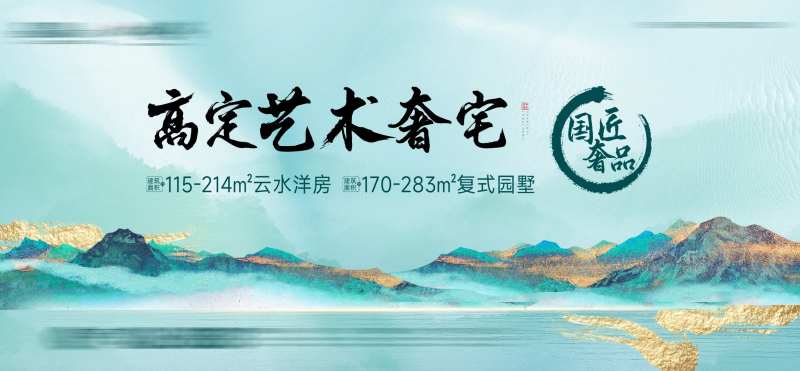 地产奢宅海报-采灵感-cailinggan.com