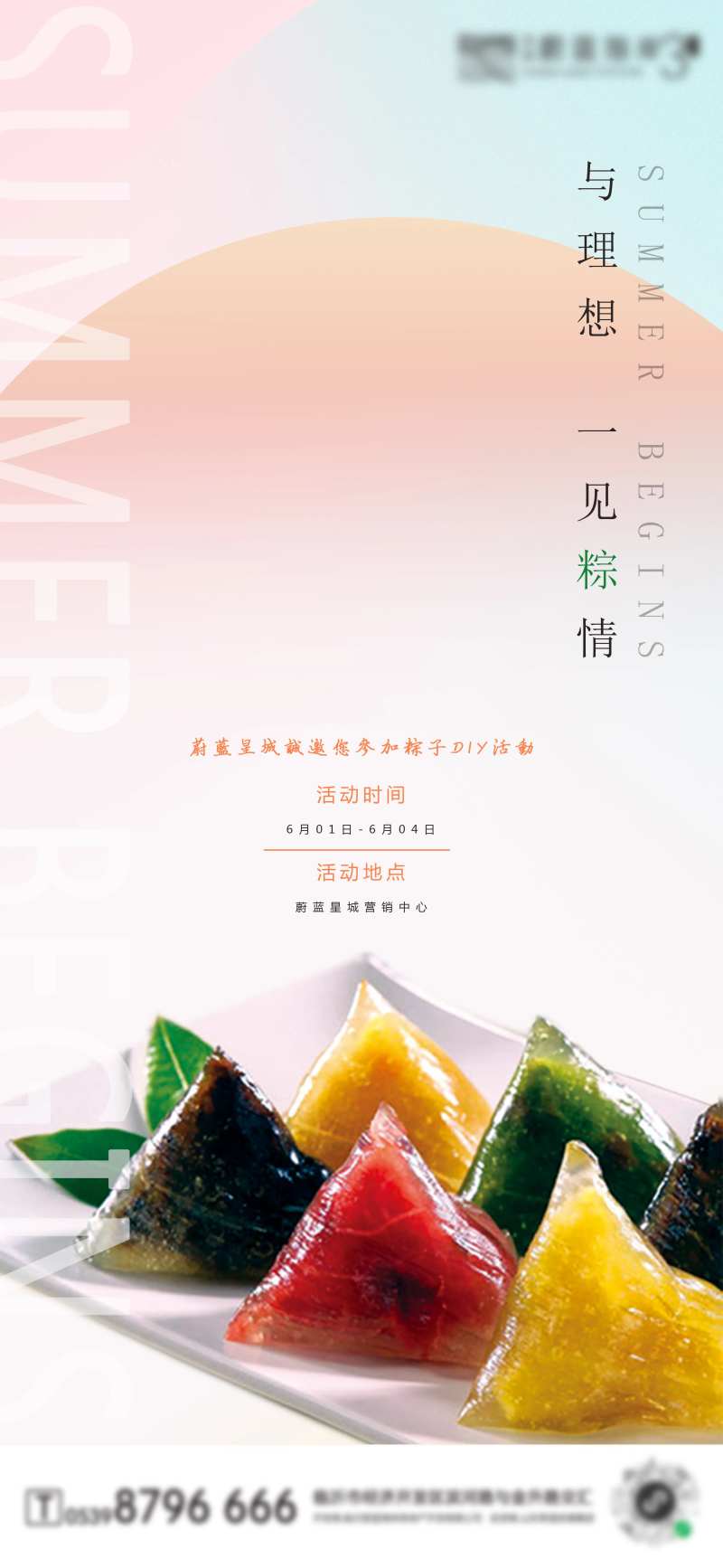 地产端午节DIY活动宣传海报-采灵感-cailinggan.com