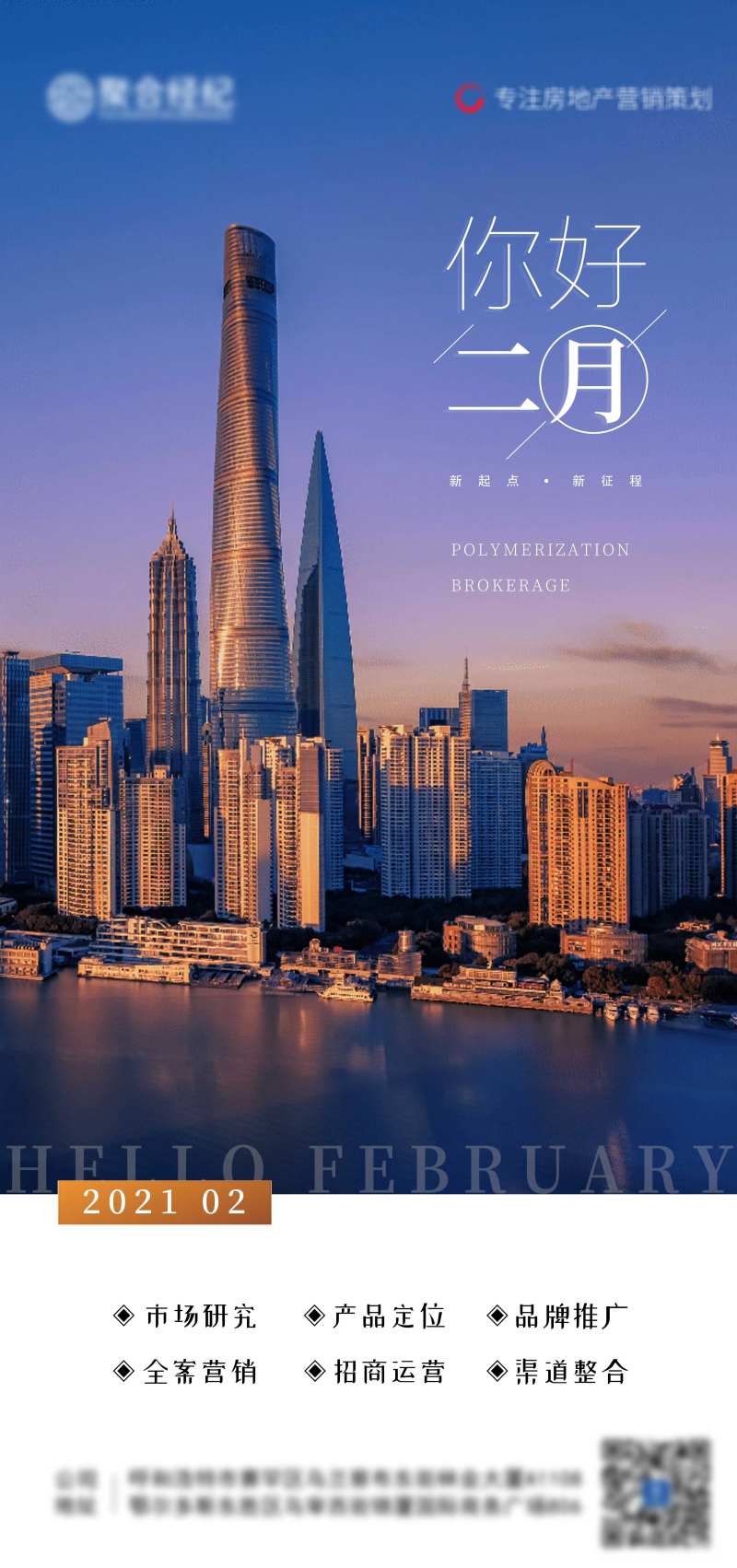 二月你好问候房地产手机端海报-采灵感-cailinggan.com