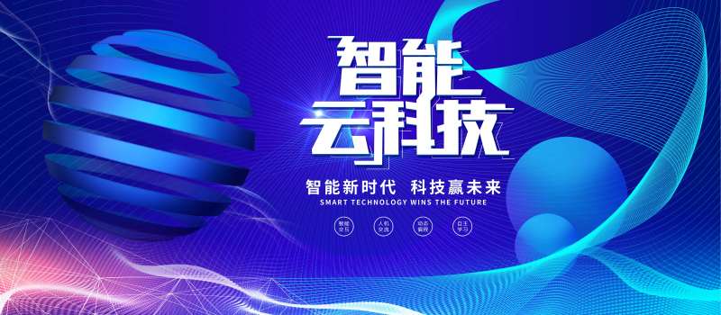 智能云科技主画面-采灵感-cailinggan.com