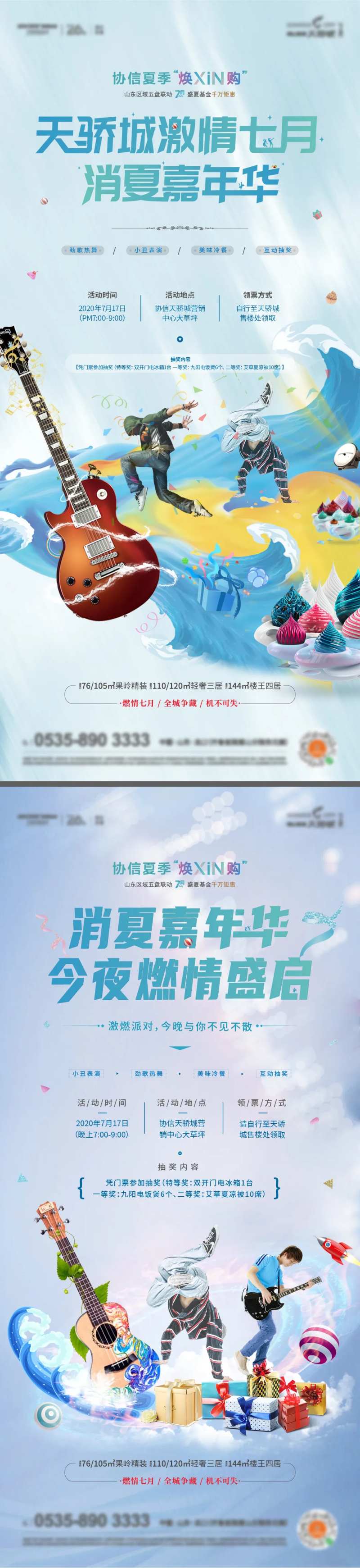 消夏晚会活动海报-采灵感-cailinggan.com