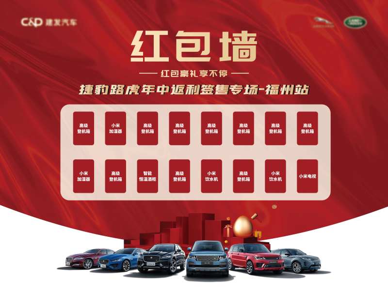 捷豹路虎红包墙-采灵感-cailinggan.com