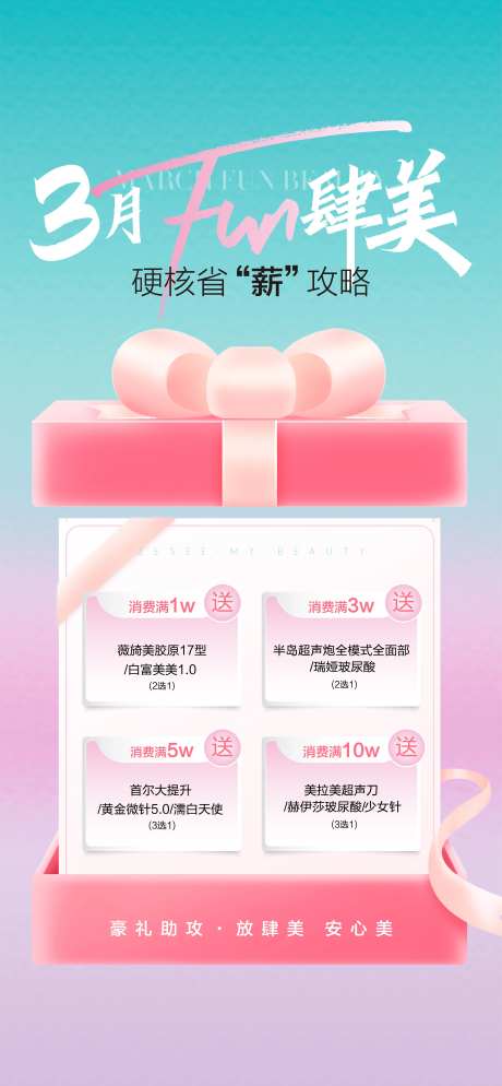 医美活动政策海报3月放肆美-采灵感-https://www.cailinggan.com/
