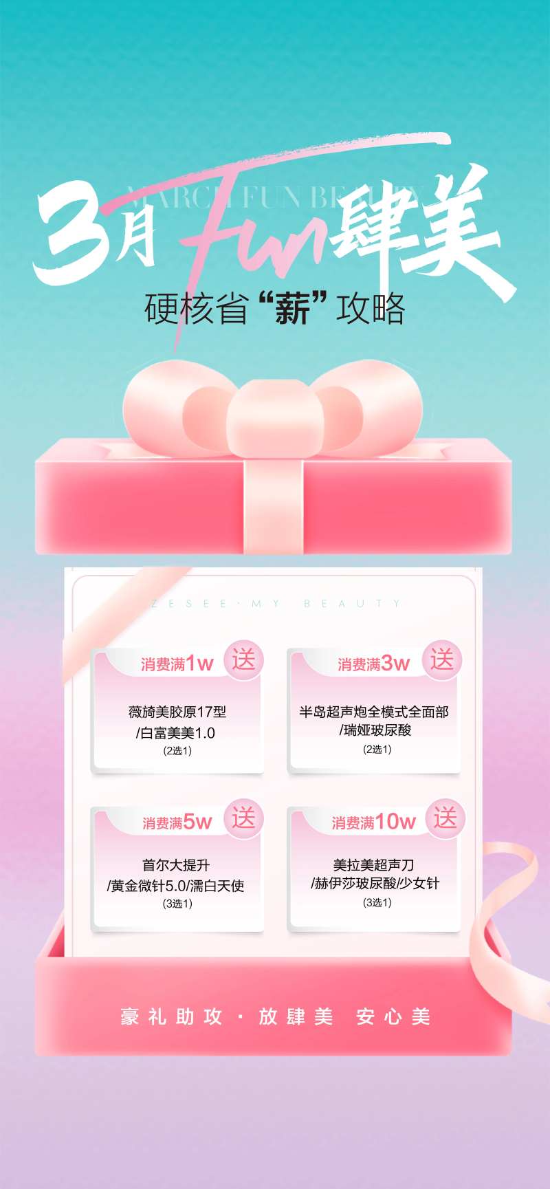 医美活动政策海报3月放肆美-采灵感-cailinggan.com