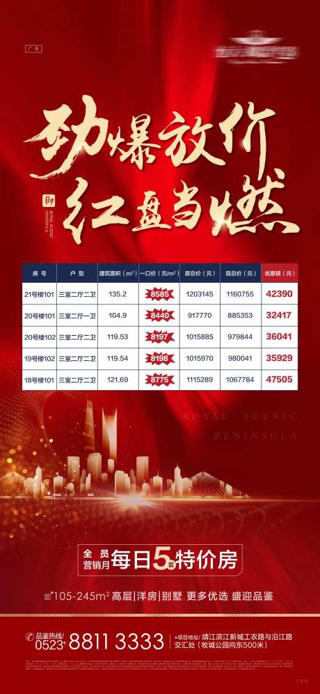 劲爆放价特价房海报-采灵感-https://www.cailinggan.com/