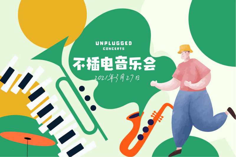 不插电音乐会-采灵感-cailinggan.com