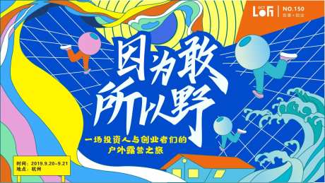 因为敢所以野户外露营背景板-采灵感-https://www.cailinggan.com/