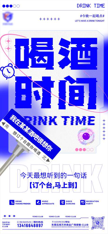 酒吧夜店喝酒邀约海报-采灵感-https://www.cailinggan.com/