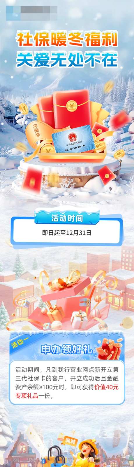 冬季社保卡福利长图-采灵感-https://www.cailinggan.com/