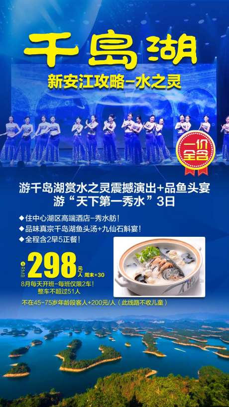 游千岛湖鱼头宴旅游海报-采灵感-https://www.cailinggan.com/