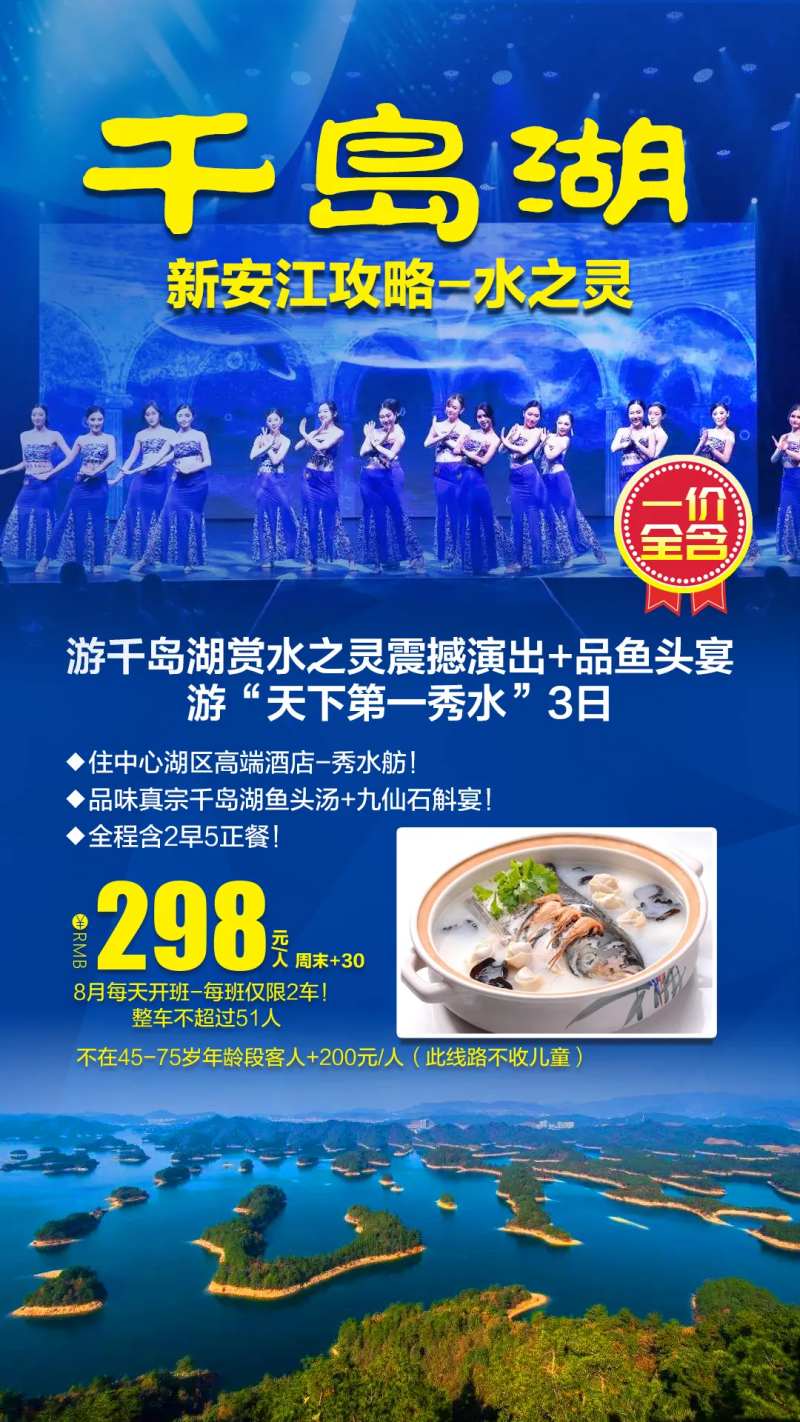 游千岛湖鱼头宴旅游海报-采灵感-cailinggan.com