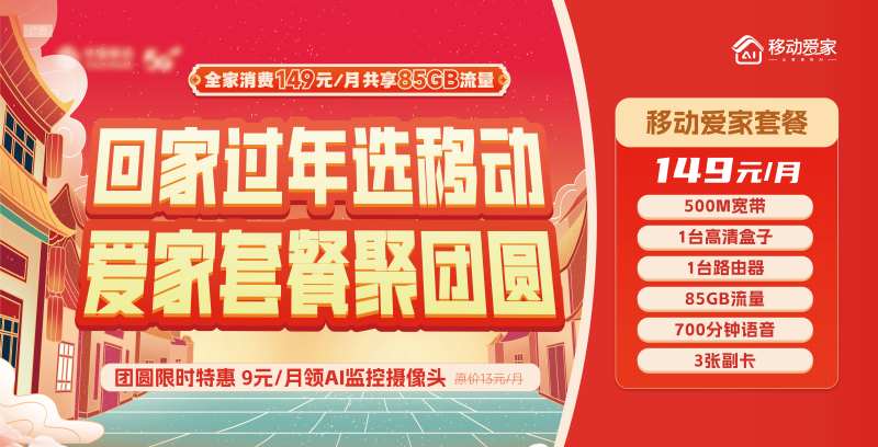 新年移动通信套餐海报展板-采灵感-cailinggan.com
