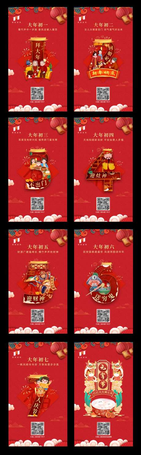 初一到十五新年拜年系列海报-采灵感-https://www.cailinggan.com/