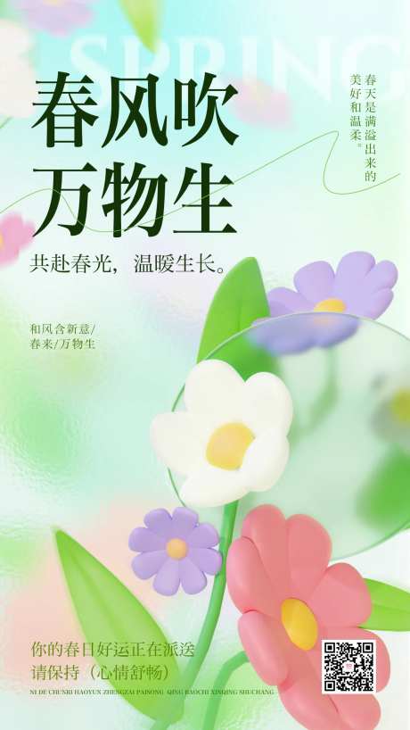 春风吹万物生海报-采灵感-https://www.cailinggan.com/