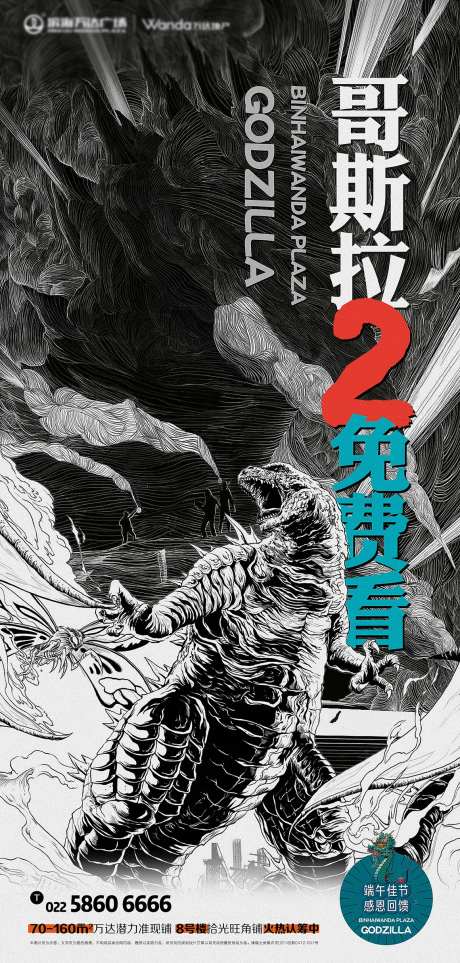 地产节气端午哥斯拉海报手绘插画怪物-采灵感-https://www.cailinggan.com/