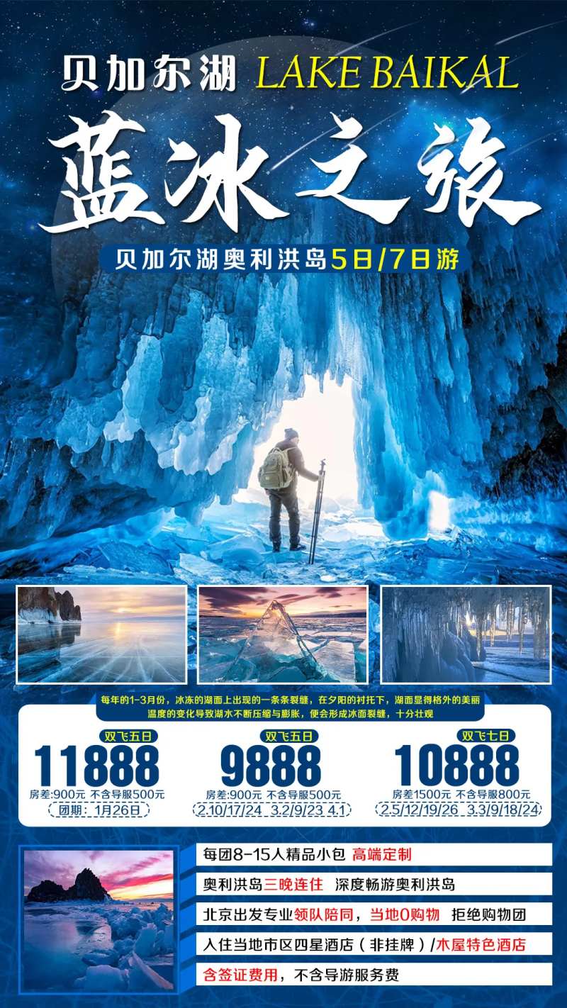 贝加尔湖蓝眼睛旅游海报-采灵感-cailinggan.com