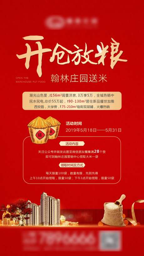地产送大米活动海报-采灵感-https://www.cailinggan.com/