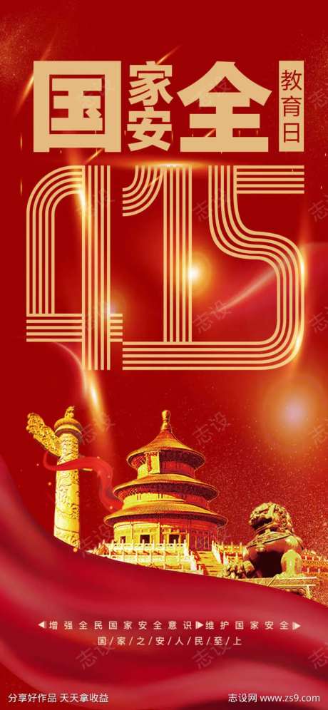 全民国家安全教育日海报-采灵感-https://www.cailinggan.com/