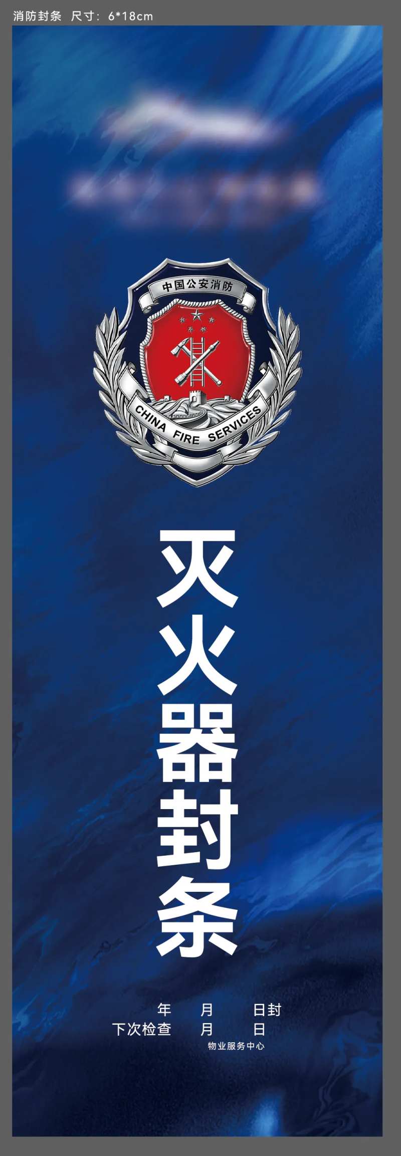 消防封条-采灵感-cailinggan.com