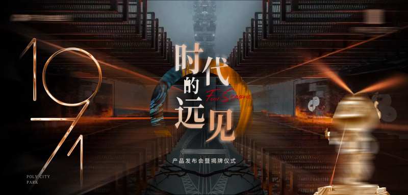工业风地产发布会-采灵感-cailinggan.com