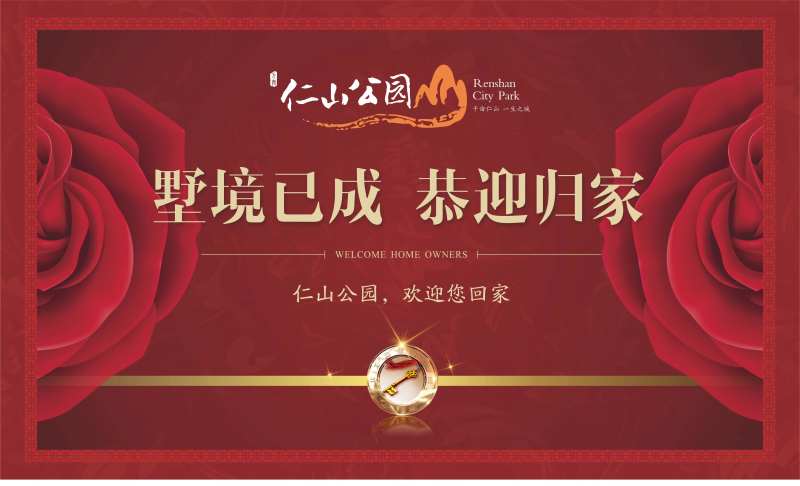 地产交房欢迎回家海报展板-采灵感-cailinggan.com