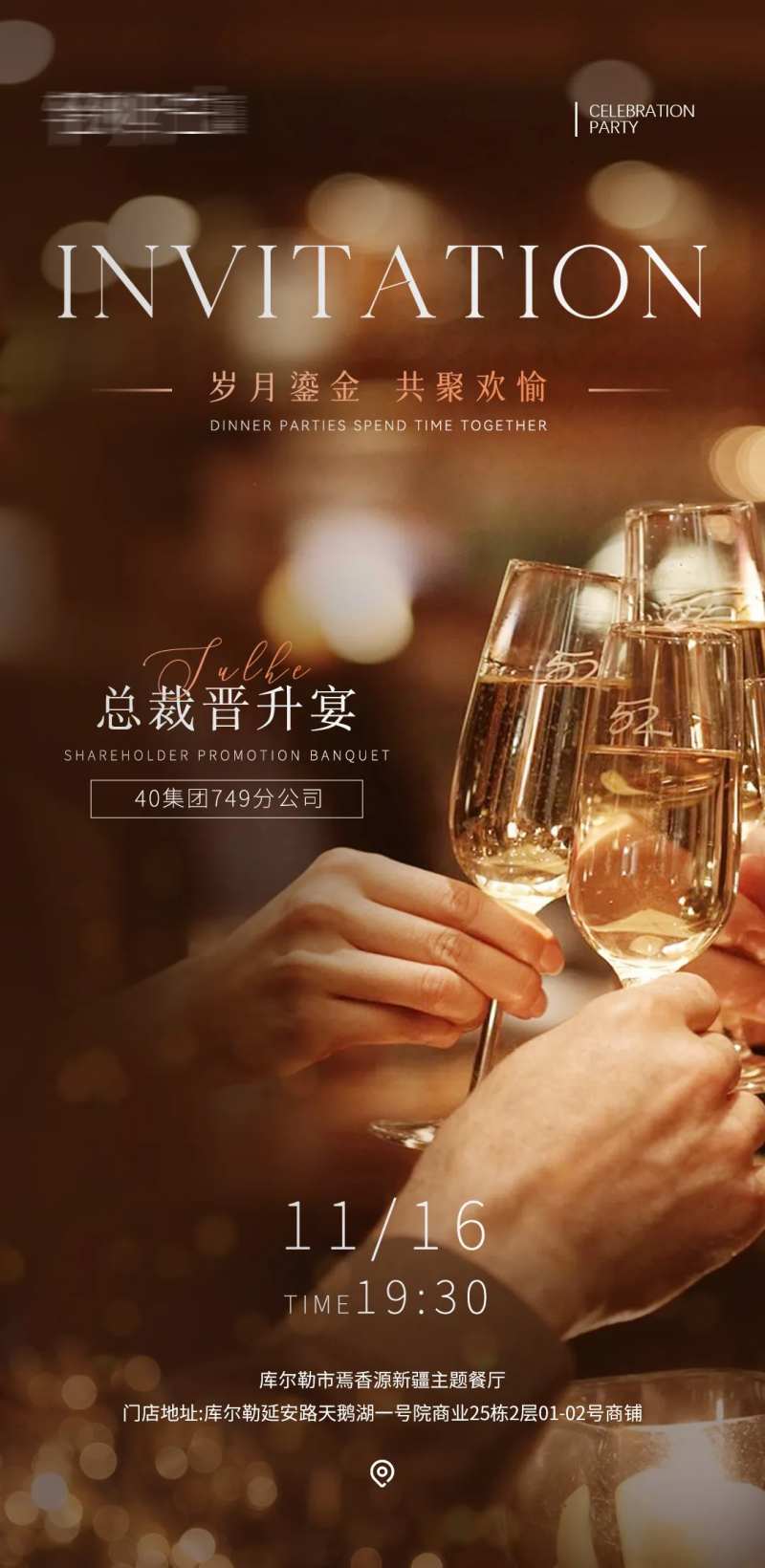 晋升宴邀请函海报-采灵感-cailinggan.com