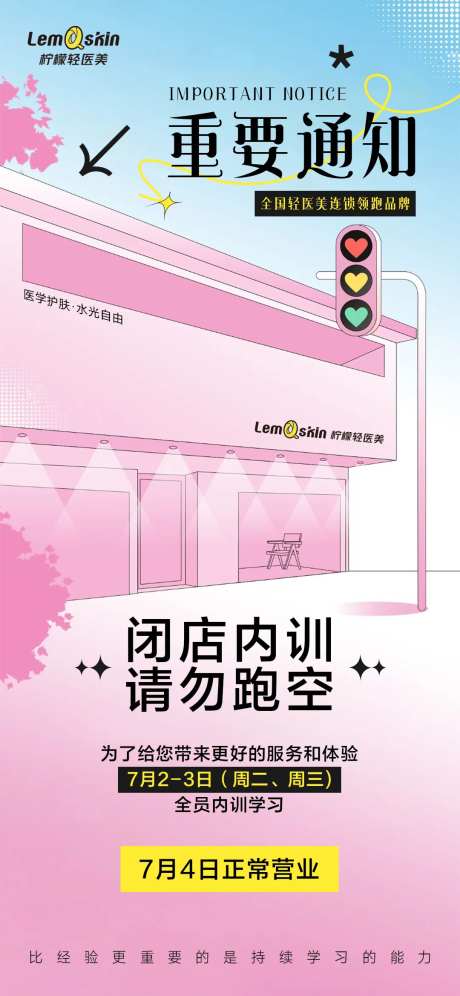 医美闭店内训通知海报-采灵感-https://www.cailinggan.com/