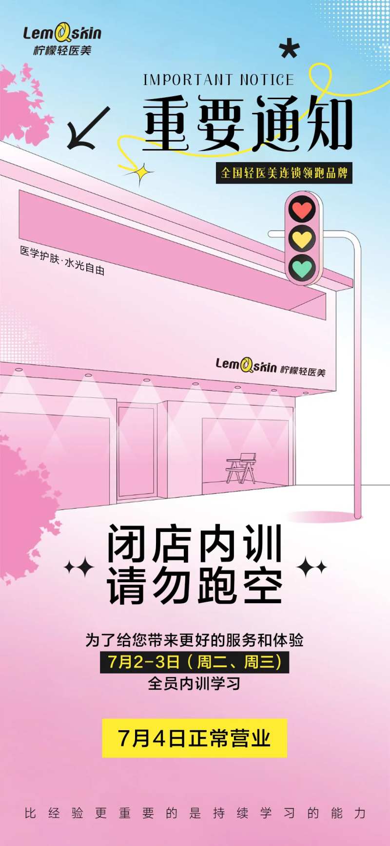 医美闭店内训通知海报-采灵感-cailinggan.com