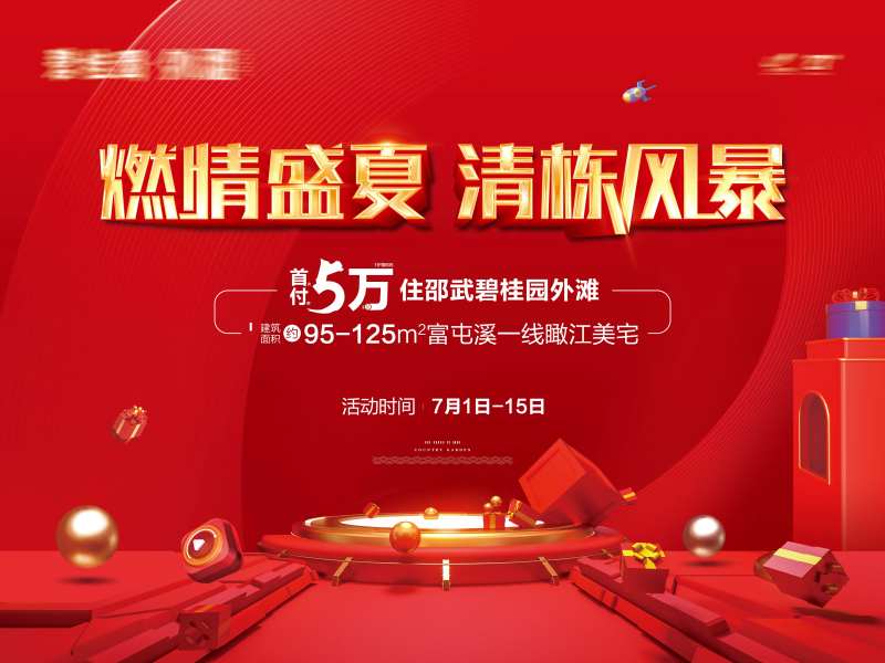 清栋风暴购房节活动展板-采灵感-cailinggan.com