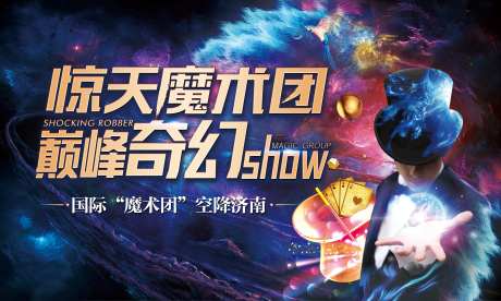 房地产魔术活动展板-采灵感-https://www.cailinggan.com/