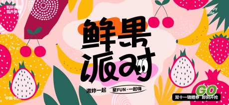 鲜果派对活动-采灵感-https://www.cailinggan.com/