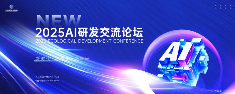 AI研发交流论坛背景板-采灵感-cailinggan.com