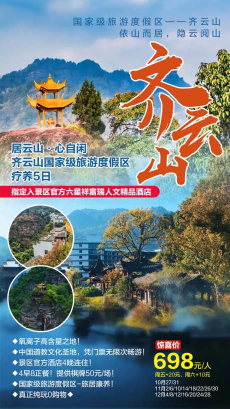 齐云山疗养旅游海报-采灵感-https://www.cailinggan.com/