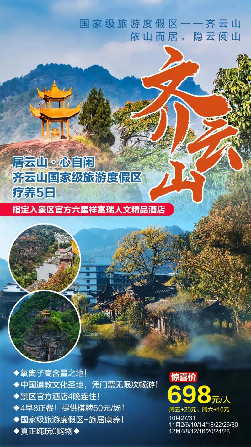 齐云山疗养旅游海报-采灵感-cailinggan.com