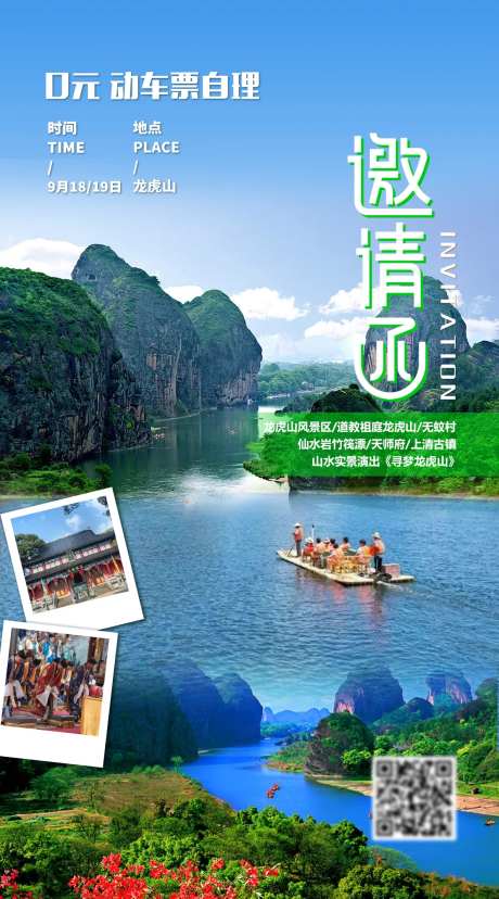 龙虎山踩线邀请函-采灵感-https://www.cailinggan.com/