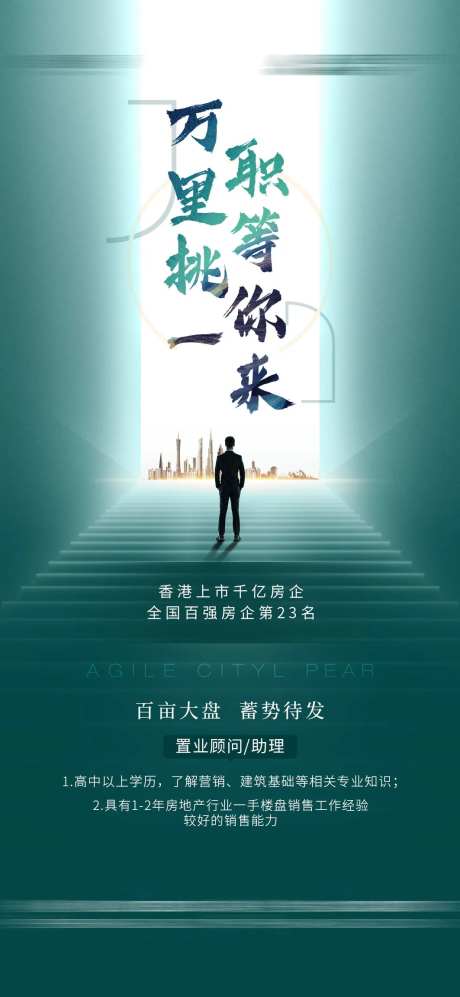 房地产招聘大气移动端海报-采灵感-https://www.cailinggan.com/