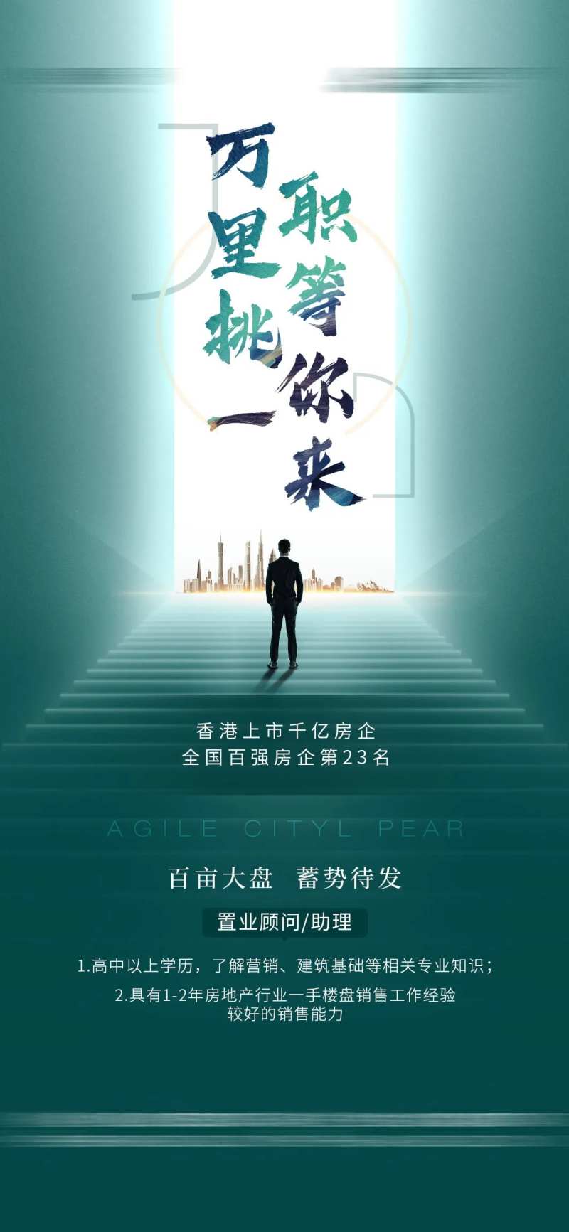房地产招聘大气移动端海报-采灵感-cailinggan.com