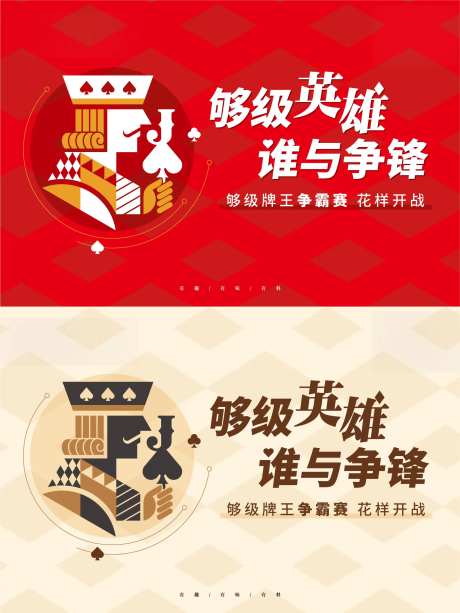 房地产扑克比赛活动展板-采灵感-https://www.cailinggan.com/