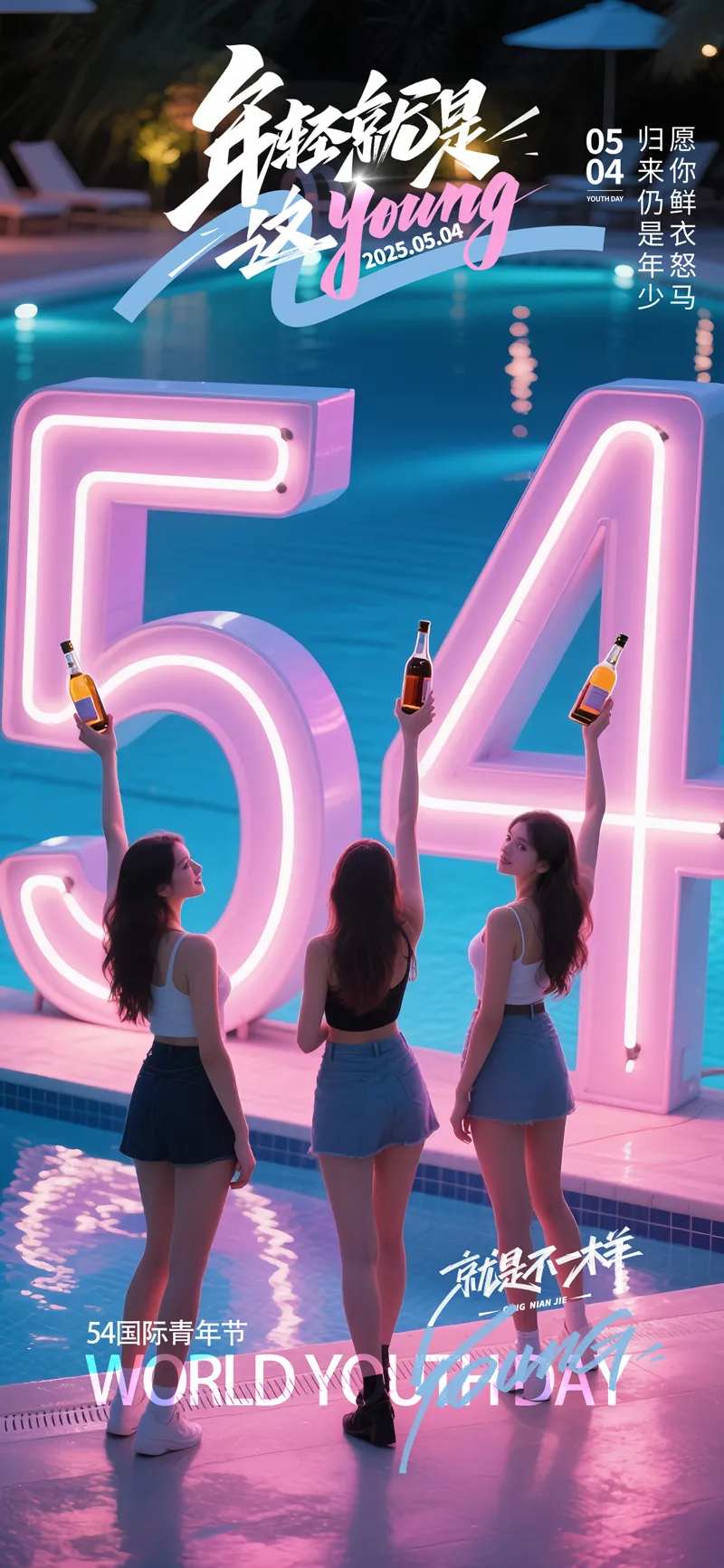 酒吧夜店五四青年节泳池54灯管立体字-采灵感-cailinggan.com