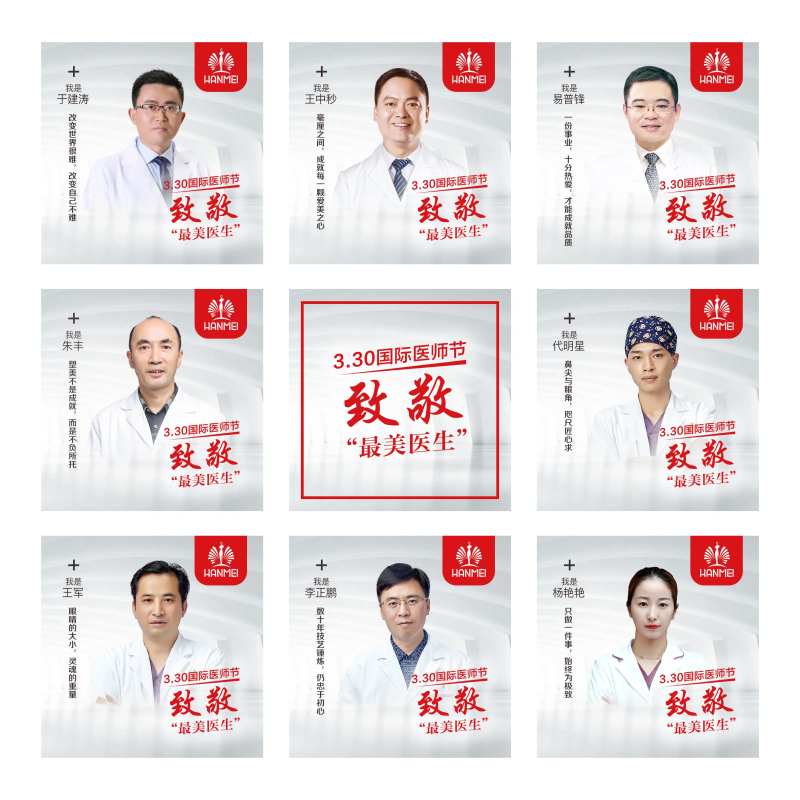 医美整形美容医师节微信九宫格-采灵感-cailinggan.com
