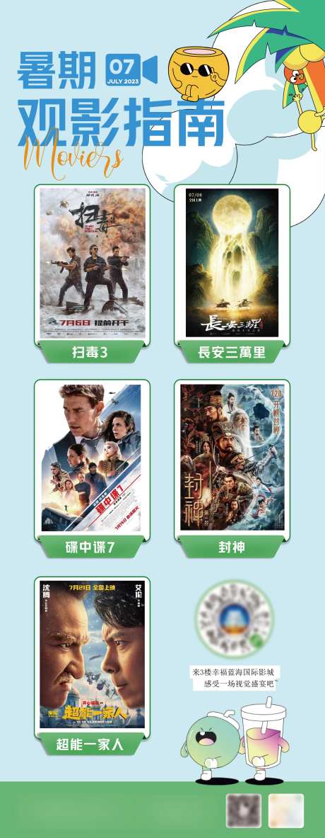 暑期观影指南海报-采灵感-https://www.cailinggan.com/