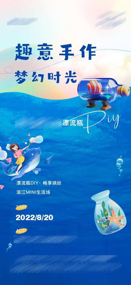 漂流瓶手作活动单稿-采灵感-https://www.cailinggan.com/