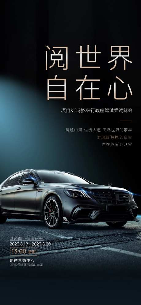 地产联合奔驰汽车S级试驾活动海报-采灵感-https://www.cailinggan.com/