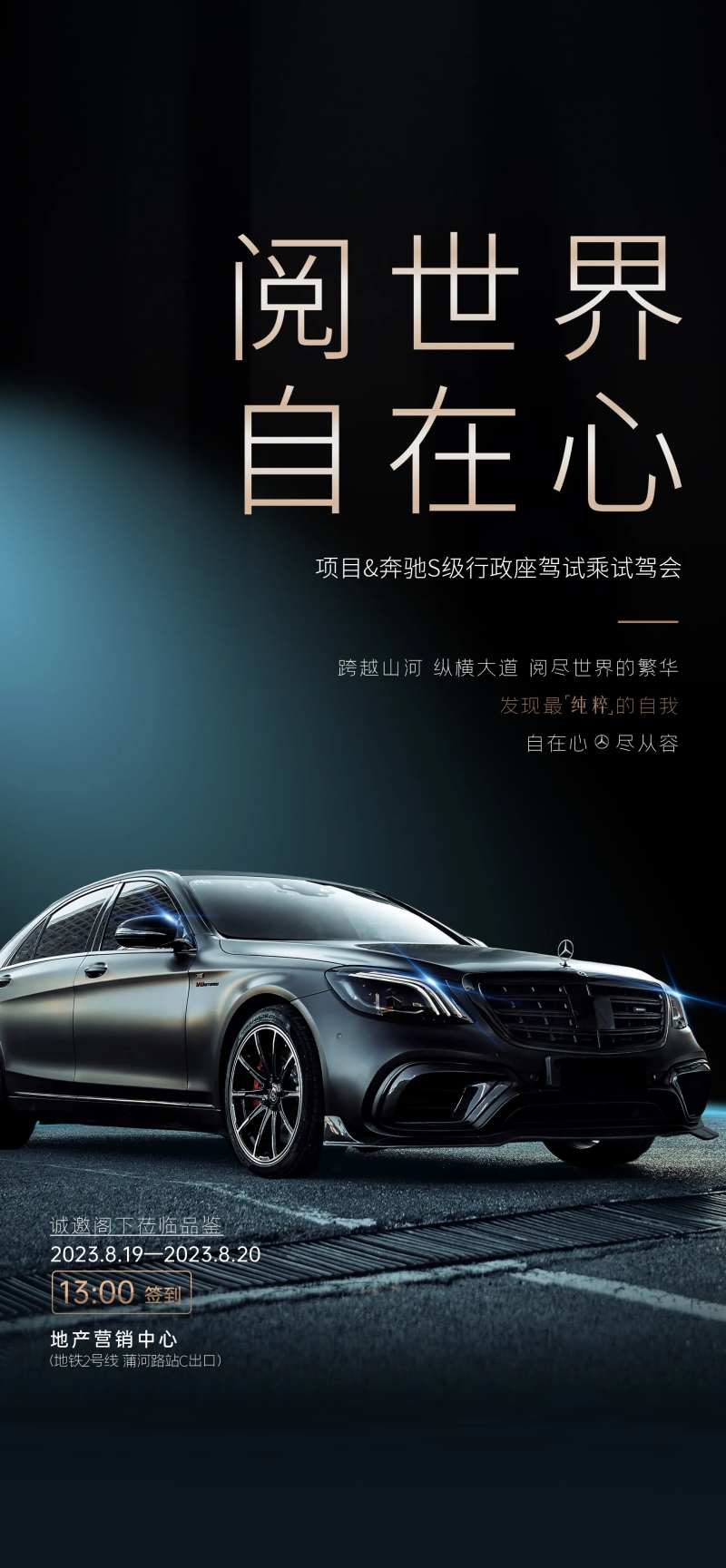 地产联合奔驰汽车S级试驾活动海报-采灵感-cailinggan.com