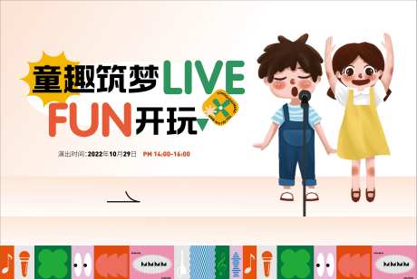 童趣筑梦fun唱歌比赛活动背景板-采灵感-https://www.cailinggan.com/