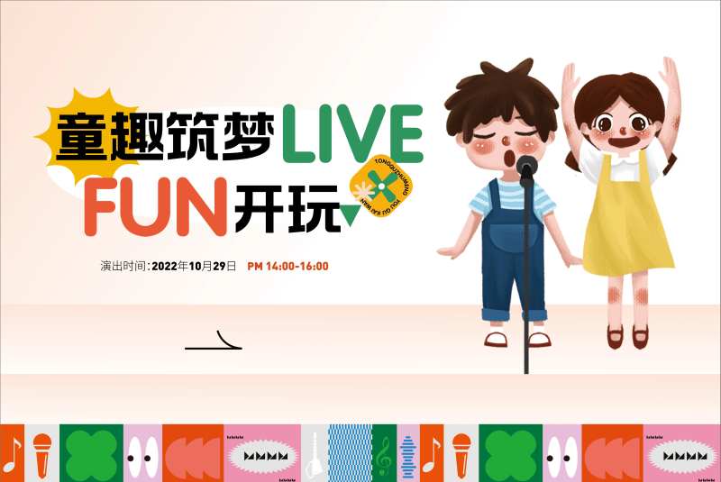 童趣筑梦fun唱歌比赛活动背景板-采灵感-cailinggan.com